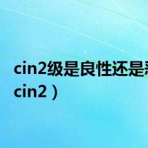 cin2级是良性还是恶性(cin2)