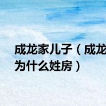 成龙家儿子（成龙儿子为什么姓房）