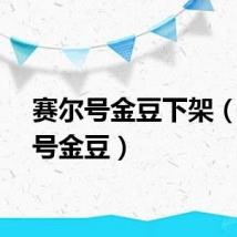 赛尔号金豆下架（赛尔号金豆）