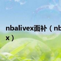 nbalivex面补（nbalivex）