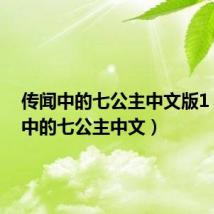 传闻中的七公主中文版1(传闻中的七公主中文)