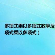 多项式乘以多项式教学反思(多项式乘以多项式)