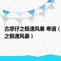 古惑仔之极速风暴 粤语(古惑仔之极速风暴)