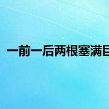 一前一后两根塞满巨物