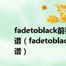 fadetoblack前奏吉他谱(fadetoblack吉他谱)