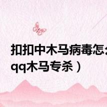 扣扣中木马病毒怎么办(qq木马专杀)