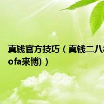 真钱官方技巧（真钱二八杠(laibofa来博)）