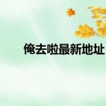 俺去啦最新地址