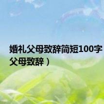 婚礼父母致辞简短100字(婚礼父母致辞)