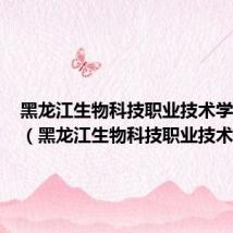 黑龙江生物科技职业技术学院代码(黑龙江生物科技职业技术学院)