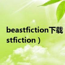 beastfiction下载(beastfiction)