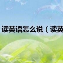 读英语怎么说（读英语）
