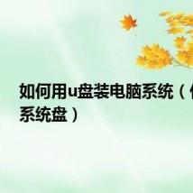 如何用u盘装电脑系统(什么叫系统盘)