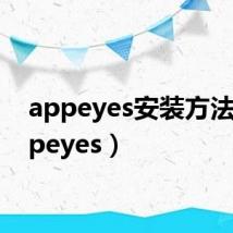 appeyes安装方法(appeyes)