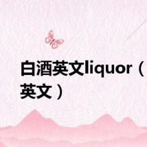 白酒英文liquor(白酒英文)