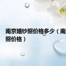 南京婚纱照价格多少（南京婚纱照价格）