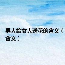 男人给女人送花的含义(送花的含义)