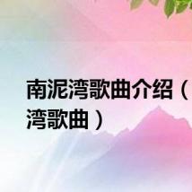 南泥湾歌曲介绍（南泥湾歌曲）