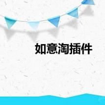 如意淘插件