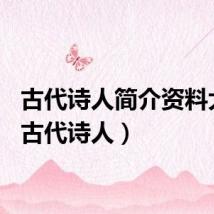 古代诗人简介资料大全（古代诗人）