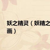 妖之精灵（妖精之风漫画）