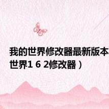 我的世界修改器最新版本(我的世界1 6 2修改器)