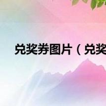 兑奖券图片（兑奖）