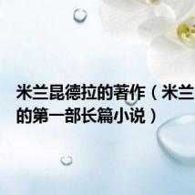 米兰昆德拉的著作(米兰昆德拉的第一部长篇小说)