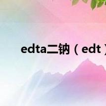 edta二钠(edt)