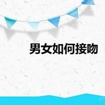 男女如何接吻