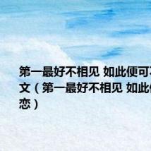 第一最好不相见 如此便可不相恋原文(第一最好不相见 如此便可不相恋)