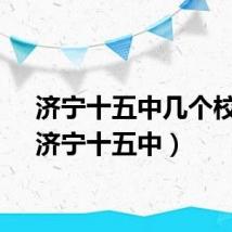 济宁十五中几个校区（济宁十五中）
