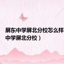 屏东中学屏北分校怎么样(屏东中学屏北分校)