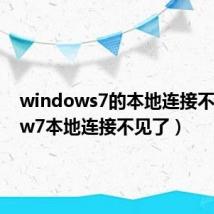 windows7的本地连接不见了(w7本地连接不见了)