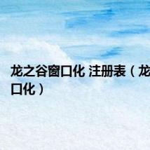 龙之谷窗口化 注册表（龙之谷窗口化）