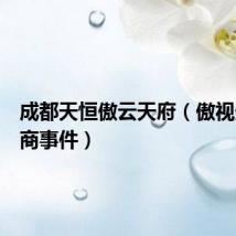 成都天恒傲云天府(傲视天地通商事件)