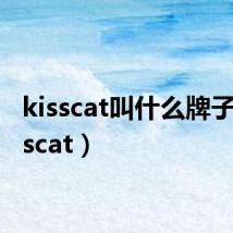 kisscat叫什么牌子(kisscat)