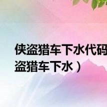侠盗猎车下水代码(侠盗猎车下水)