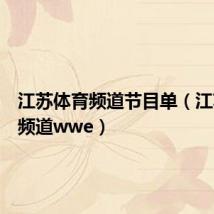 江苏体育频道节目单(江苏体育频道wwe)