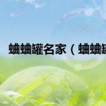 蛐蛐罐名家（蛐蛐罐）