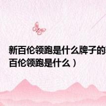 新百伦领跑是什么牌子的鞋(新百伦领跑是什么)