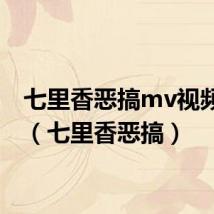 七里香恶搞mv视频歌词(七里香恶搞)