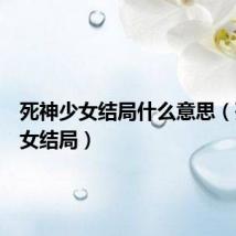 死神少女结局什么意思(死神少女结局)