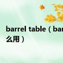 barrel table(barrel怎么用)
