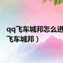 qq飞车城邦怎么进(qq飞车城邦)