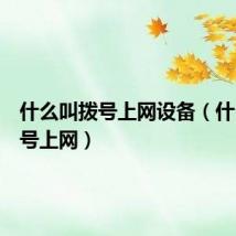 什么叫拨号上网设备(什么叫拨号上网)