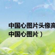 中国心图片头像高清(中国心图片)