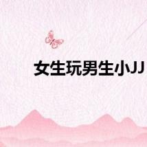 女生玩男生小JJ
