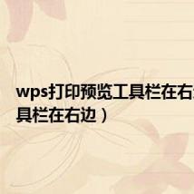 wps打印预览工具栏在右边(工具栏在右边)
