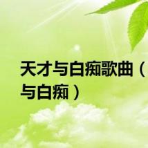 天才与白痴歌曲（天才与白痴）